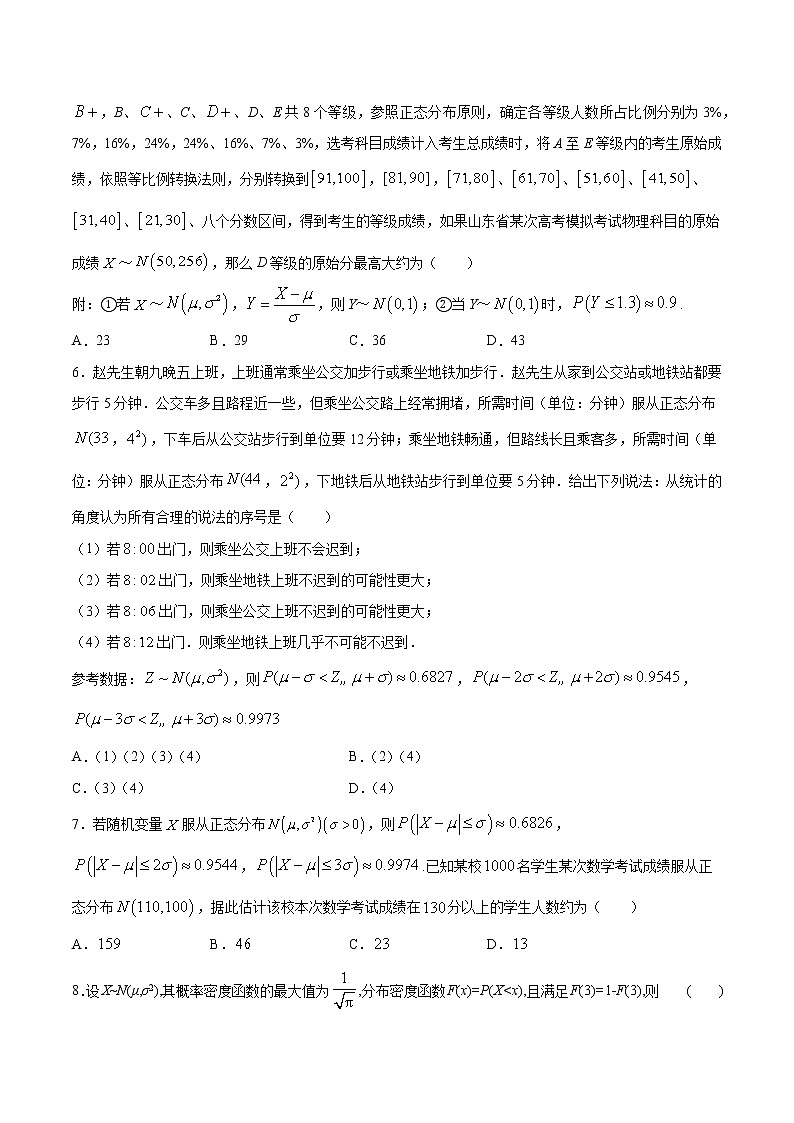 7.5 正态分布 （专项训练）-【新教材】2020-2021学年人教A版（2019）高中数学选择性必修第三册第2页