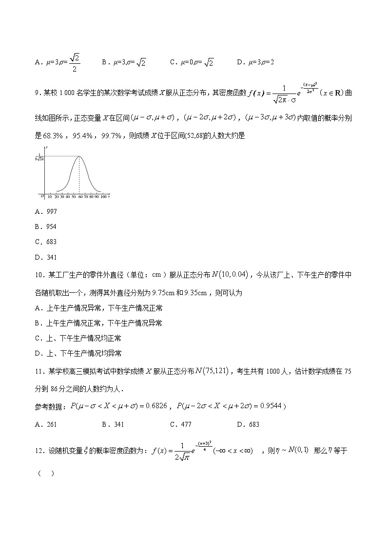 7.5 正态分布 （专项训练）-【新教材】2020-2021学年人教A版（2019）高中数学选择性必修第三册第3页