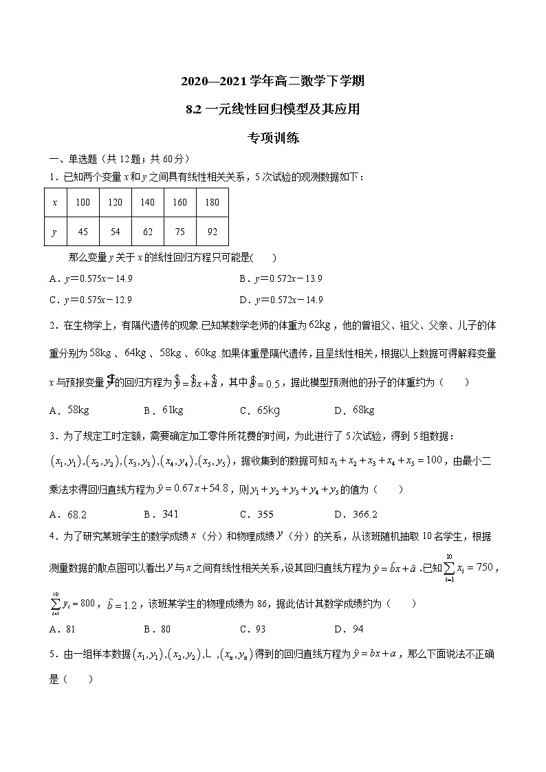 8.2 一元线性回归模型及其应用 （专项训练）-【新教材】2020-2021学年人教A版（2019）高中数学选择性必修第三册第1页