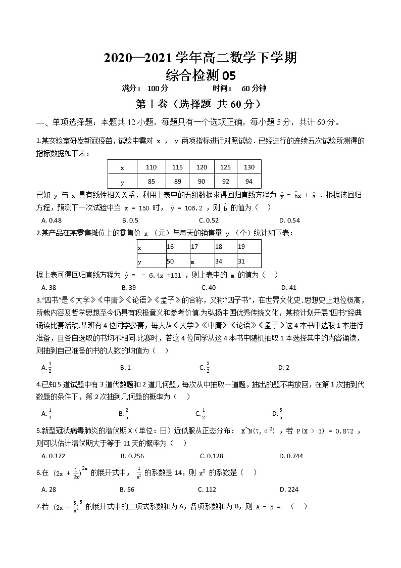 综合检测05-【新教材】2020-2021学年人教A版（2019）高中数学选择性必修第三册01