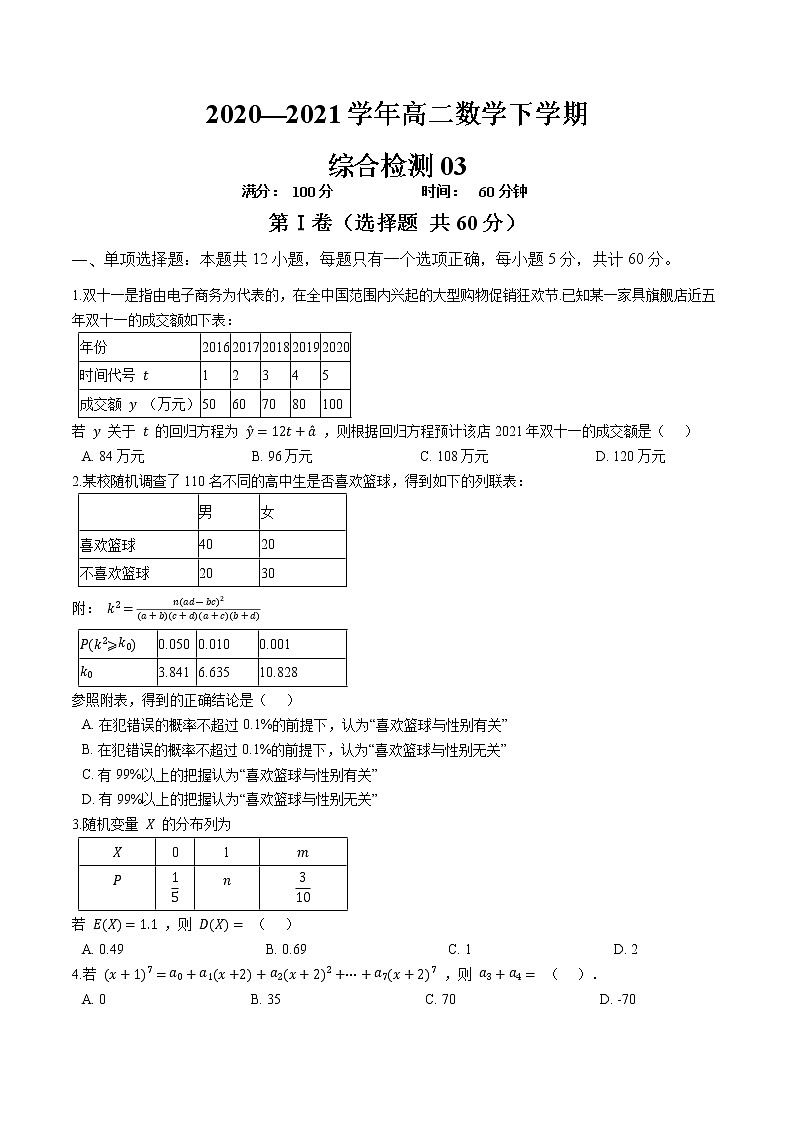 综合检测03-【新教材】2020-2021学年人教A版（2019）高中数学选择性必修第三册第1页