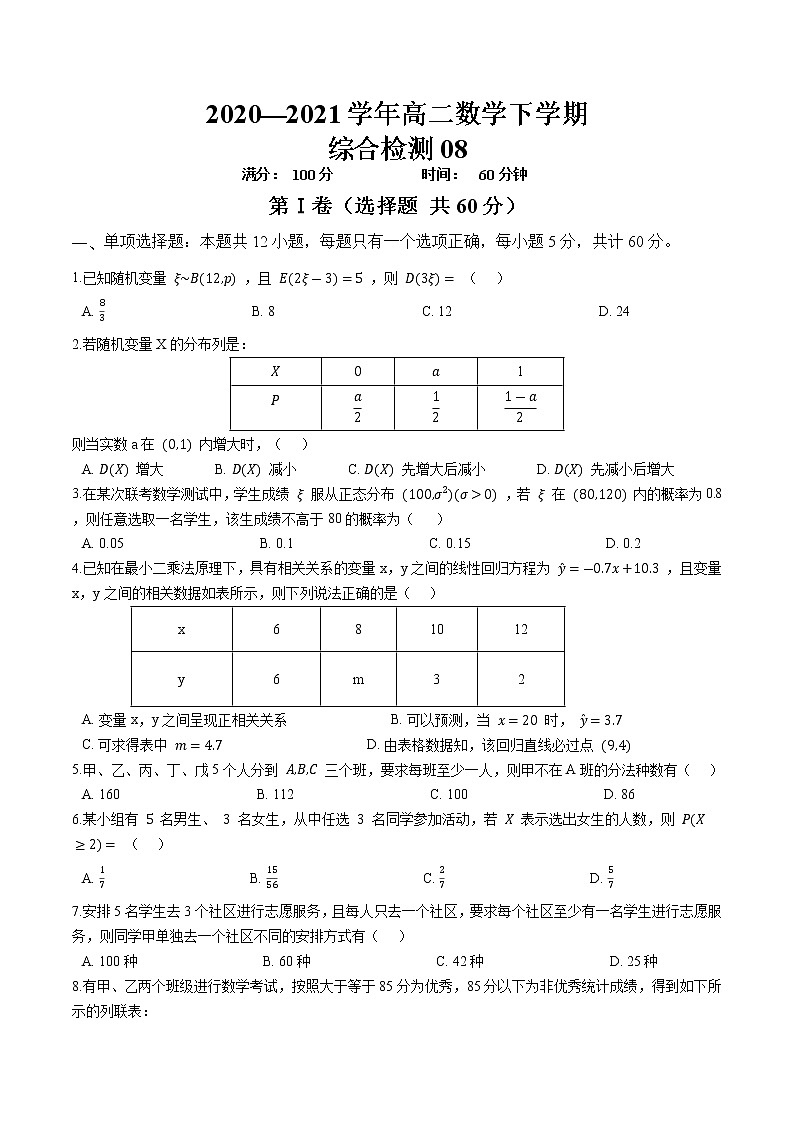 综合检测08-【新教材】2020-2021学年人教A版（2019）高中数学选择性必修第三册01