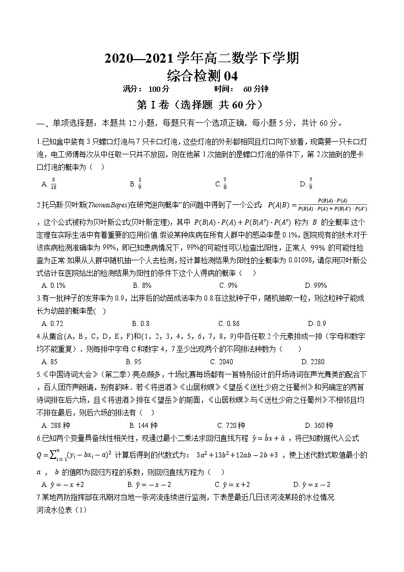 综合检测04-【新教材】2020-2021学年人教A版（2019）高中数学选择性必修第三册第1页