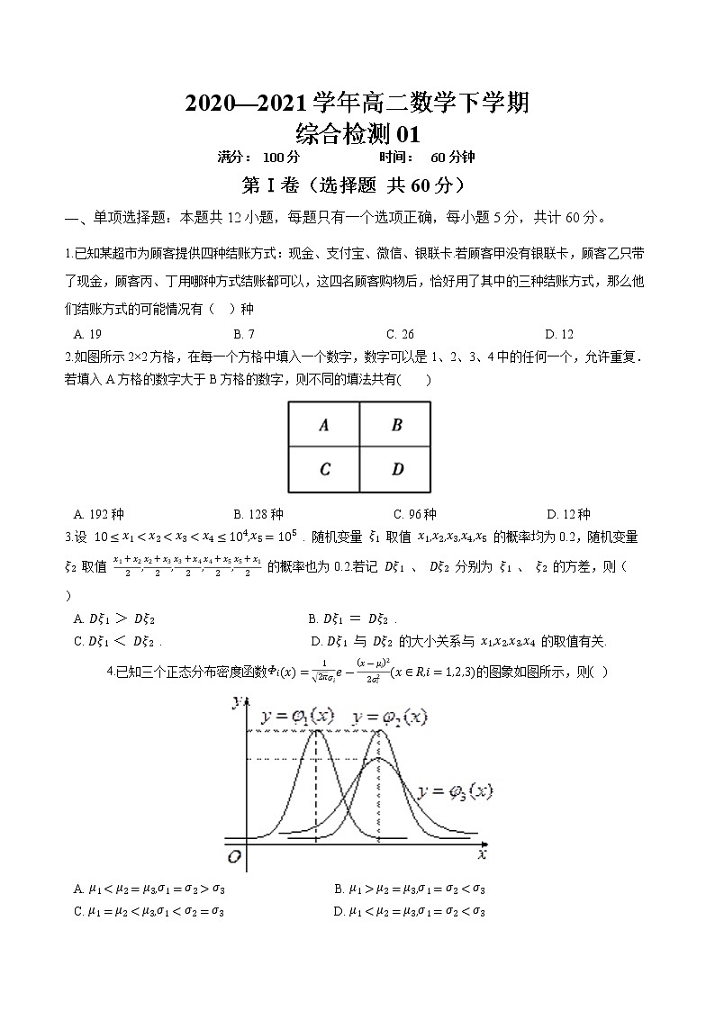 综合检测01-【新教材】2020-2021学年人教A版（2019）高中数学选择性必修第三册01