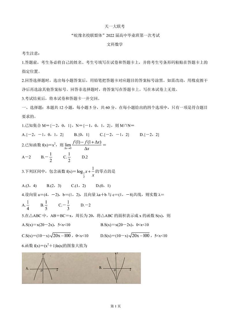 2022届天一大联考“皖豫名校联盟体”高三上学期第一次考试 数学（文）（PDF版）练习题第1页