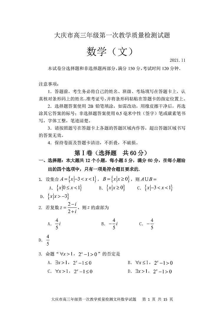 2022届黑龙江省大庆市高三上学期第一次教学质量检测数学文试题（PDF版含答案）01