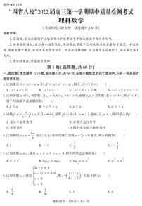 “四省八校”2022 届高三第一学期期中质量检测考试理科数学试题