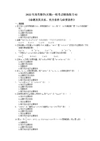 2022年高考数学(文数)一轮考点精选练习02《命题及其关系、充分条件与必要条件》(含详解)