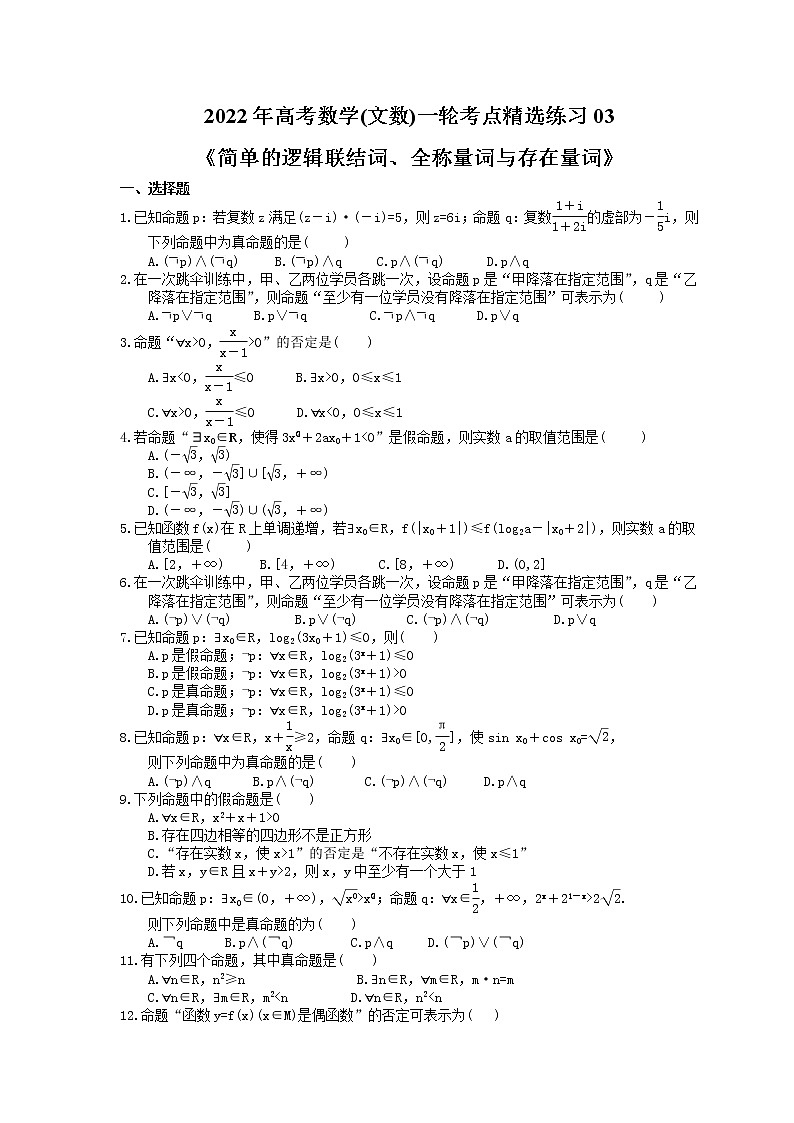 2022年高考数学(文数)一轮考点精选练习03《简单的逻辑联结词、全称量词与存在量词》(含详解)第1页