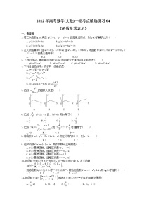 2022年高考数学(文数)一轮考点精选练习04《函数及其表示》(含详解)