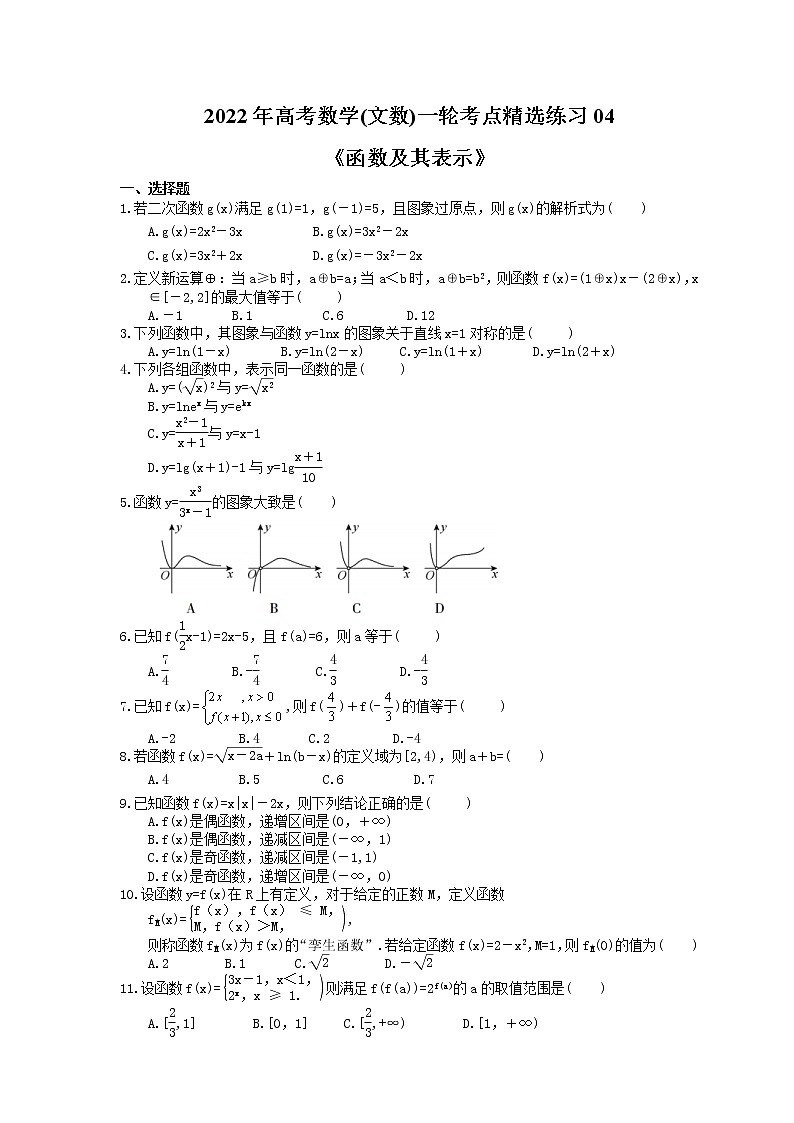 2022年高考数学(文数)一轮考点精选练习04《函数及其表示》(含详解)第1页
