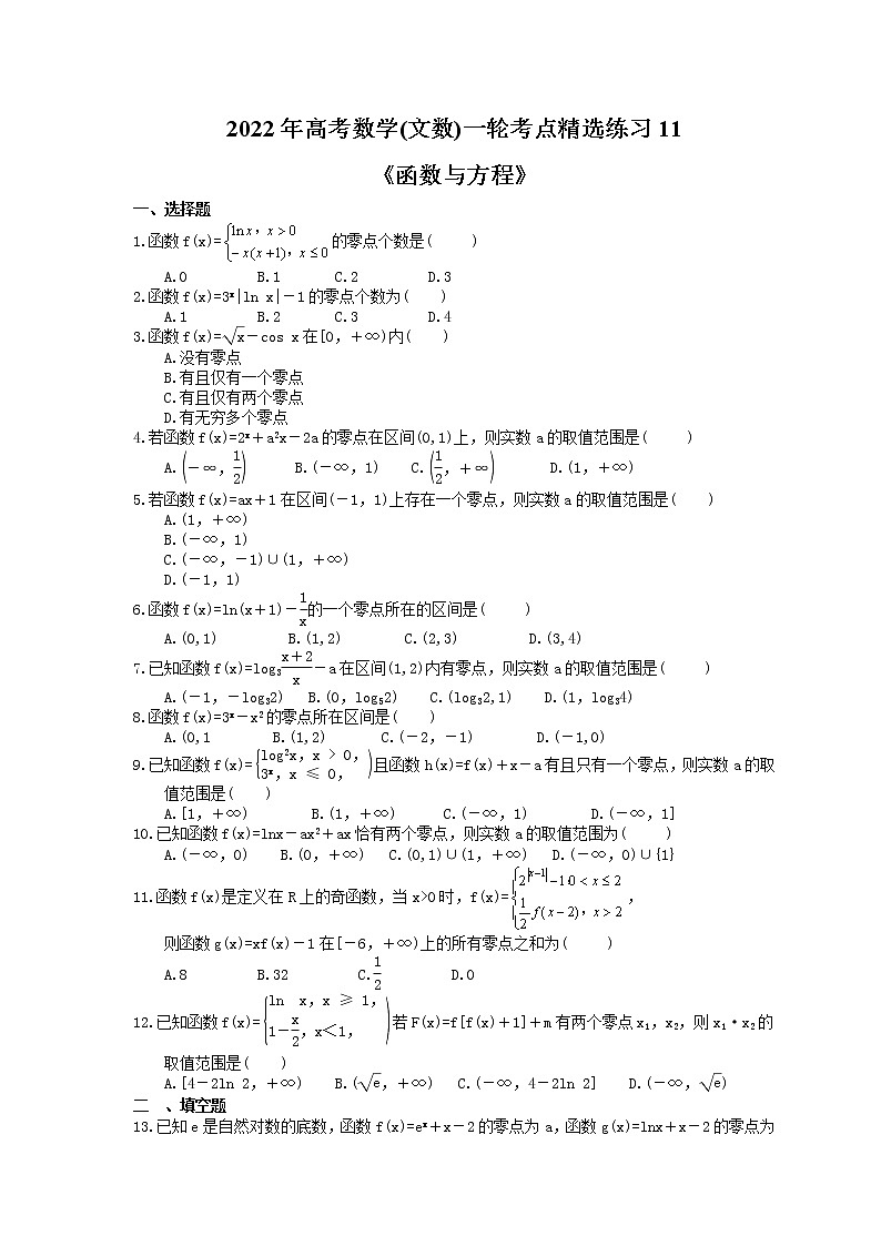 2022年高考数学(文数)一轮考点精选练习11《函数与方程》(含详解)第1页