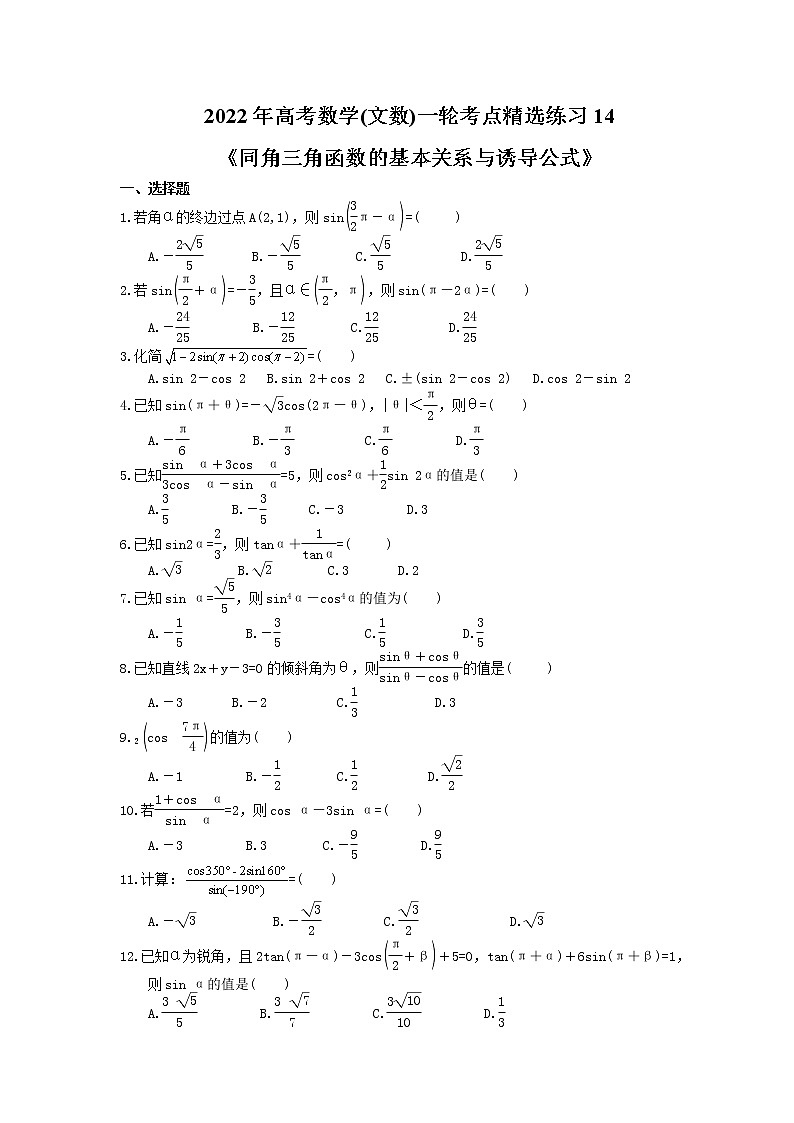 2022年高考数学(文数)一轮考点精选练习14《同角三角函数的基本关系与诱导公式》(含详解)第1页