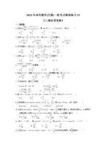 2022年高考数学(文数)一轮考点精选练习15《三角恒等变换》(含详解)