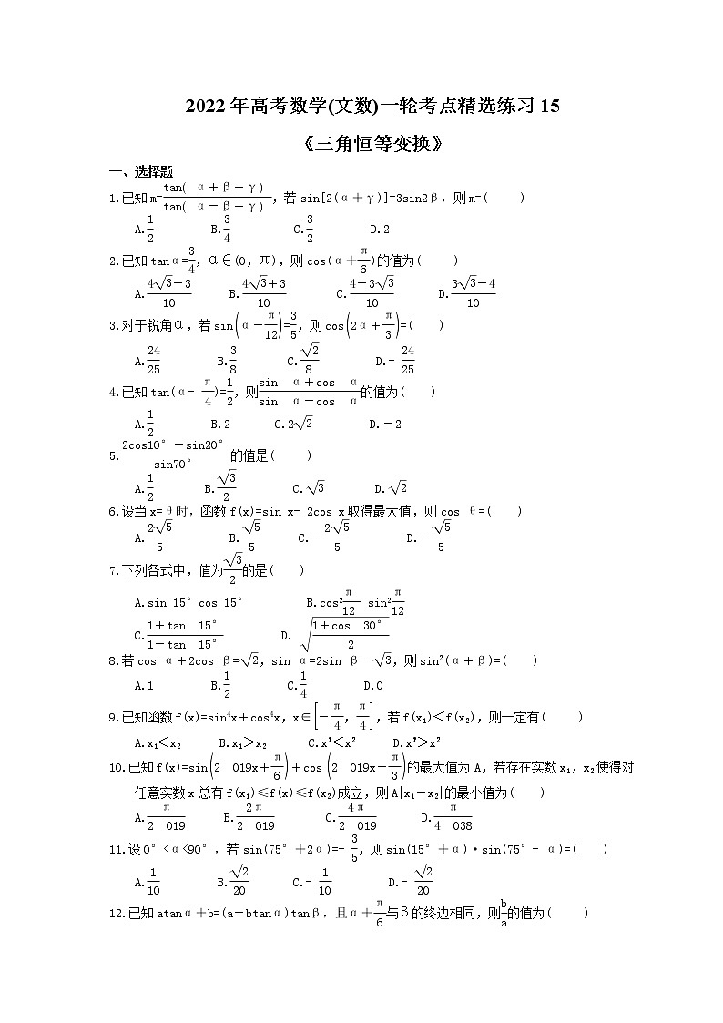 2022年高考数学(文数)一轮考点精选练习15《三角恒等变换》(含详解)第1页