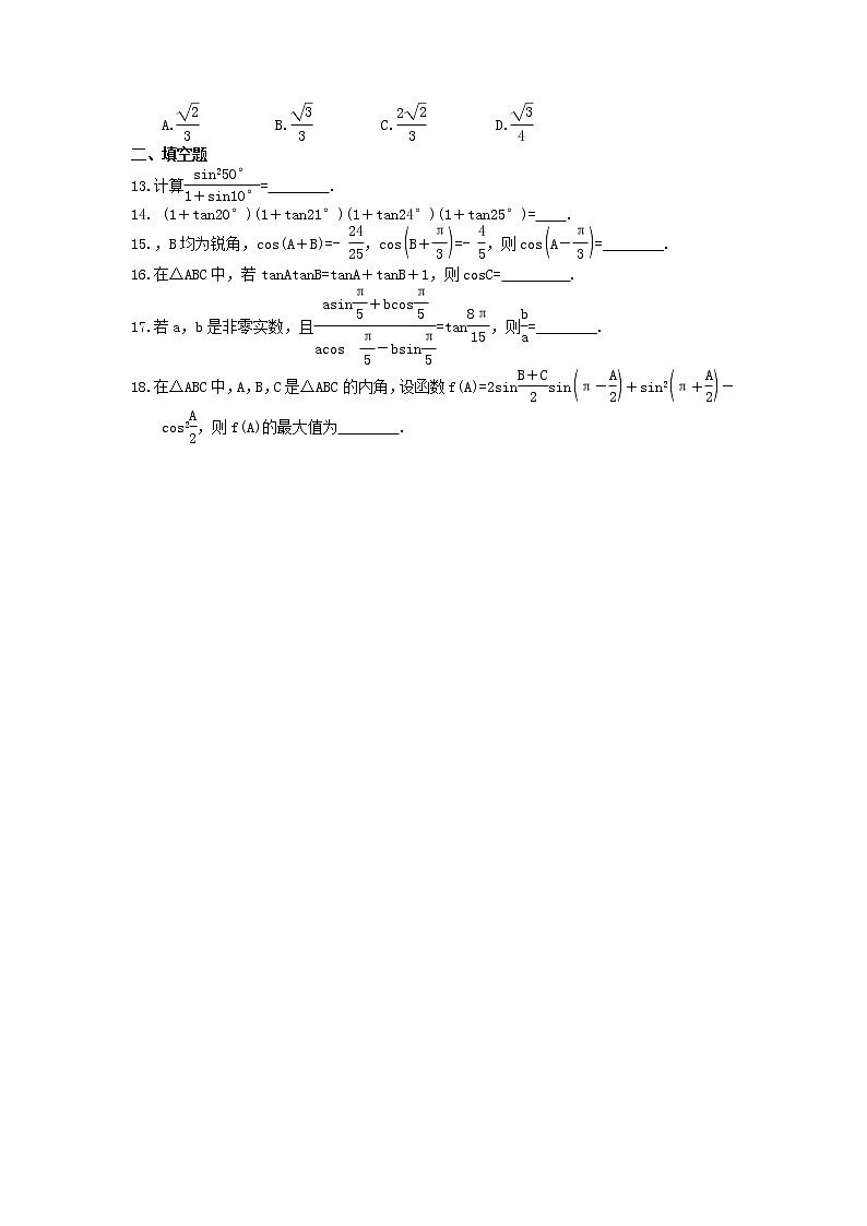 2022年高考数学(文数)一轮考点精选练习15《三角恒等变换》(含详解)第2页