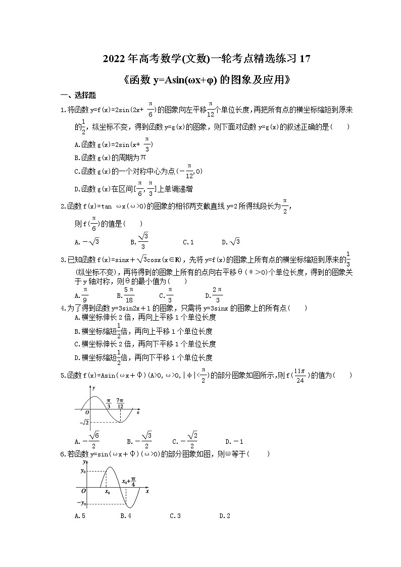 2022年高考数学(文数)一轮考点精选练习17《函数y=Asin(ωx+φ)的图象及应用》(含详解)第1页