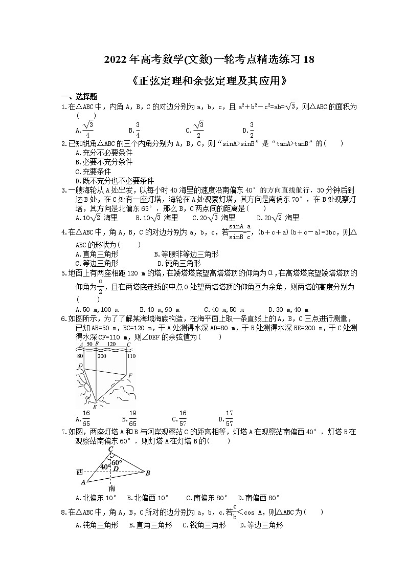 2022年高考数学(文数)一轮考点精选练习18《正弦定理和余弦定理及其应用》(含详解)第1页