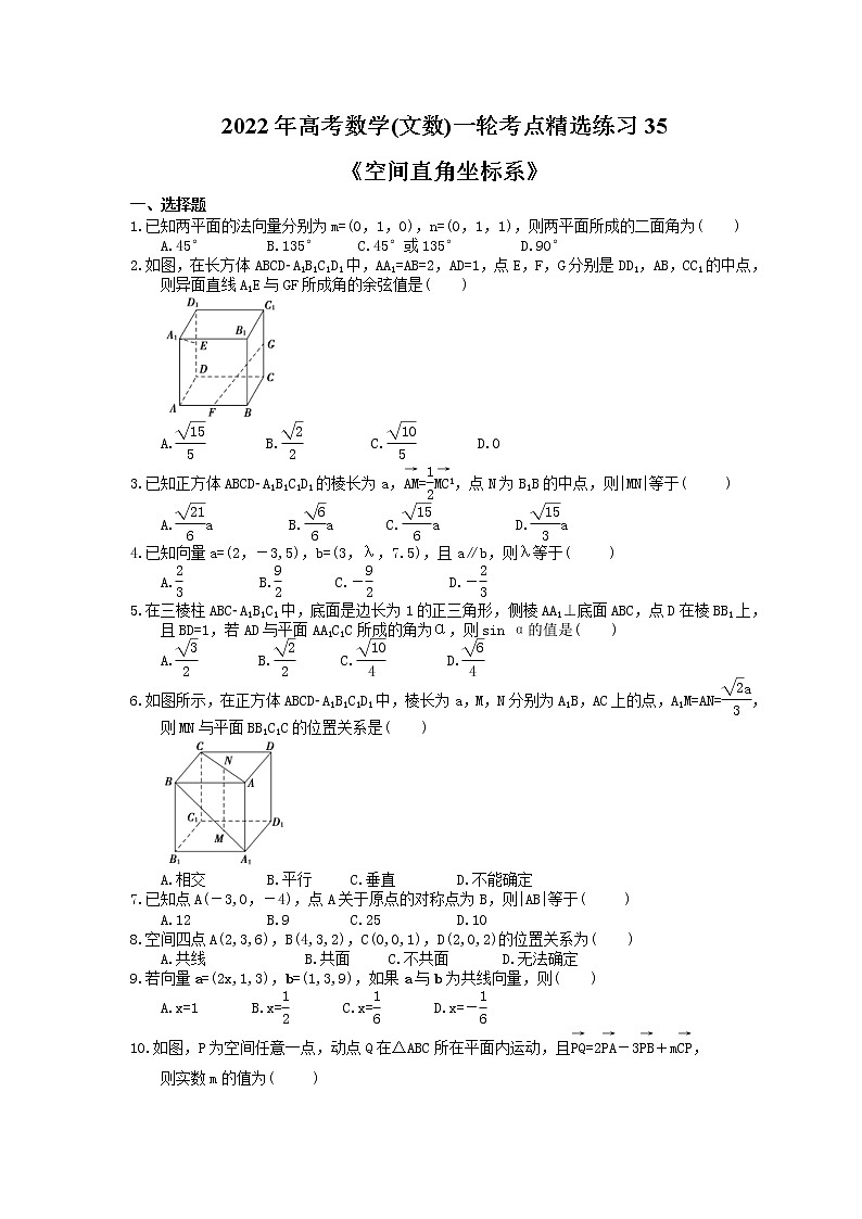2022年高考数学(文数)一轮考点精选练习35《空间直角坐标系》(含详解)第1页