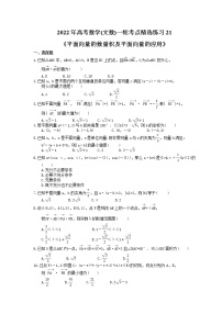 2022年高考数学(文数)一轮考点精选练习21《平面向量的数量积及平面向量的应用》(含详解)