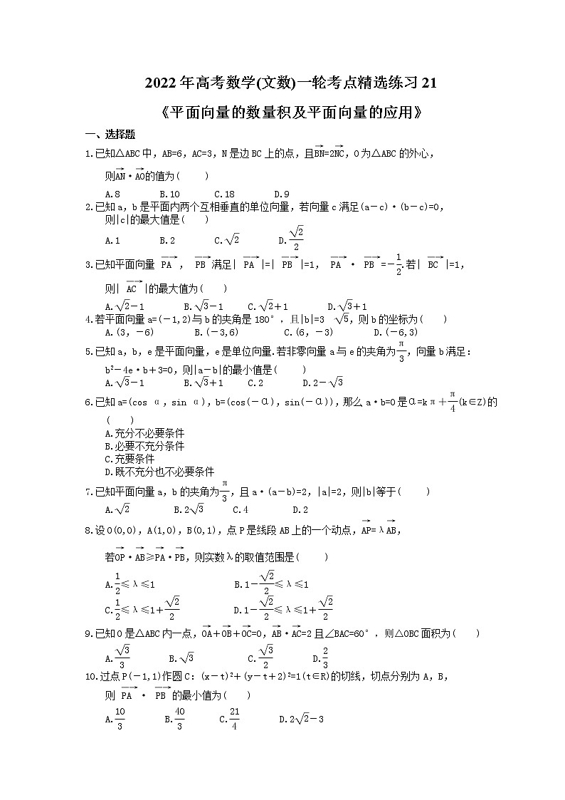 2022年高考数学(文数)一轮考点精选练习21《平面向量的数量积及平面向量的应用》(含详解)第1页