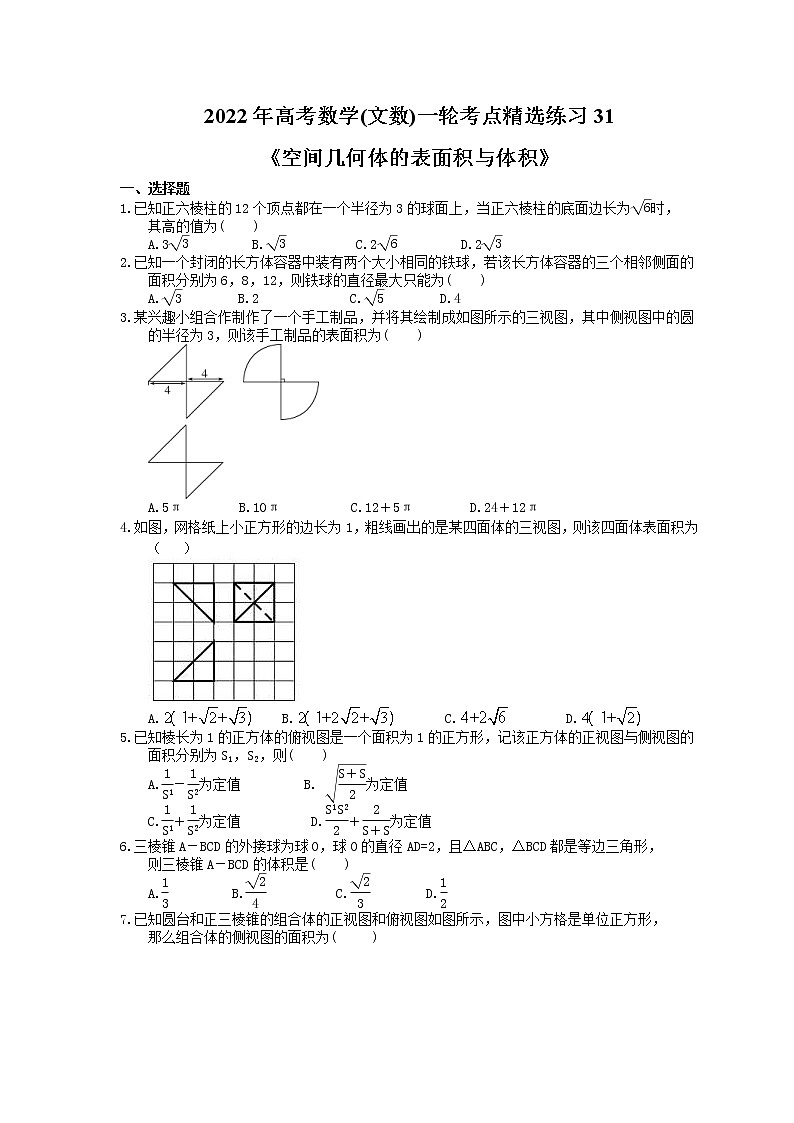 2022年高考数学(文数)一轮考点精选练习31《空间几何体的表面积与体积》(含详解)第1页