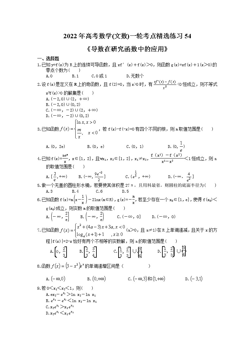 2022年高考数学(文数)一轮考点精选练习54《导数在研究函数中的应用》(含详解)第1页
