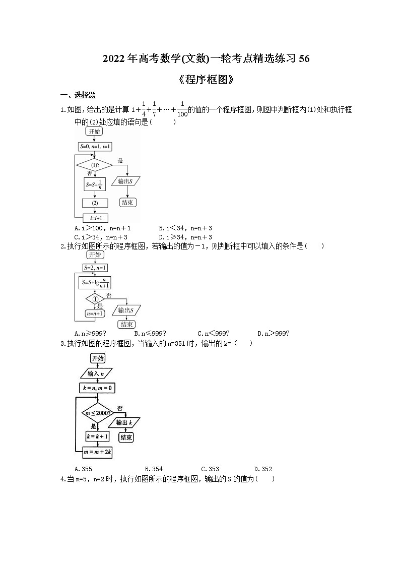 2022年高考数学(文数)一轮考点精选练习56《程序框图》(含详解)第1页