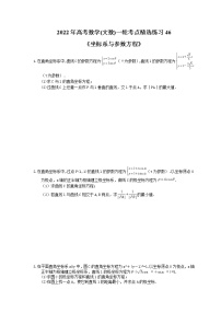 2022年高考数学(文数)一轮考点精选练习46《坐标系与参数方程》(含详解)