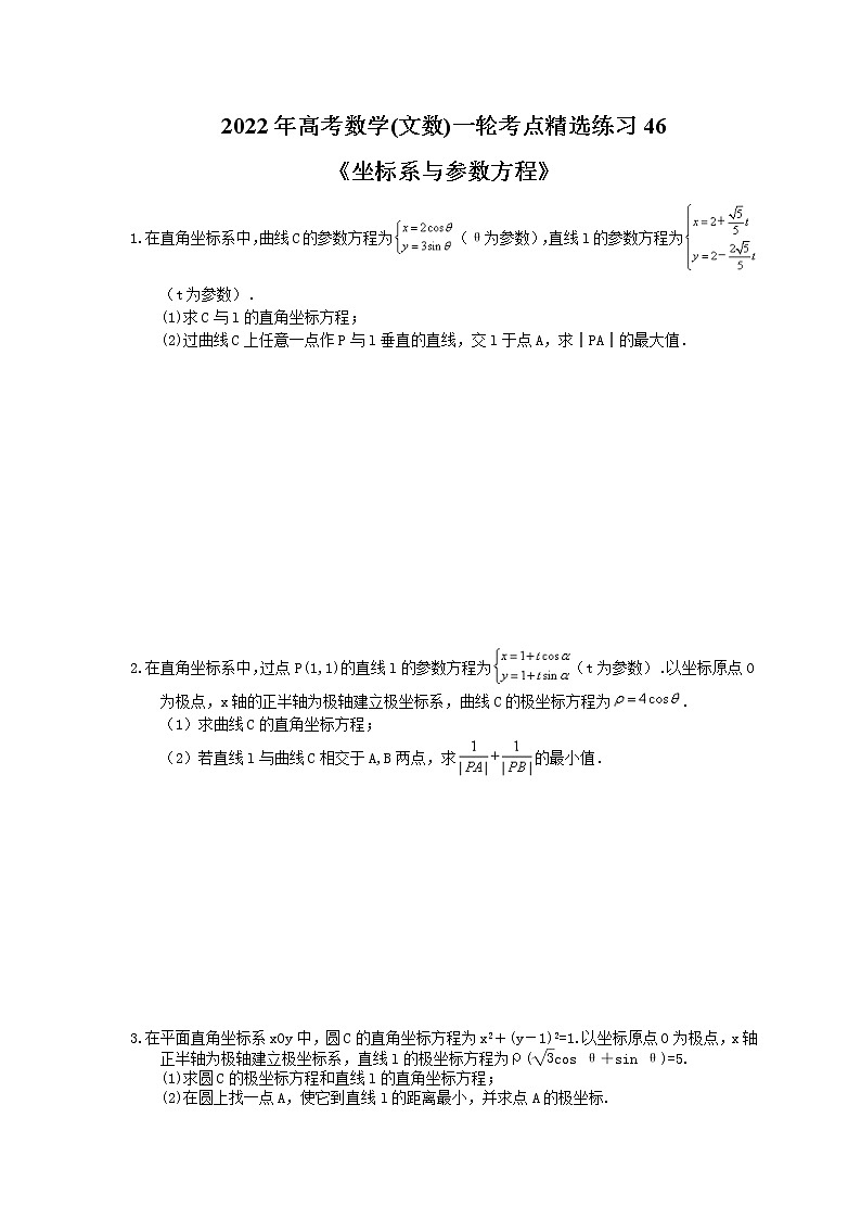 2022年高考数学(文数)一轮考点精选练习46《坐标系与参数方程》(含详解)01