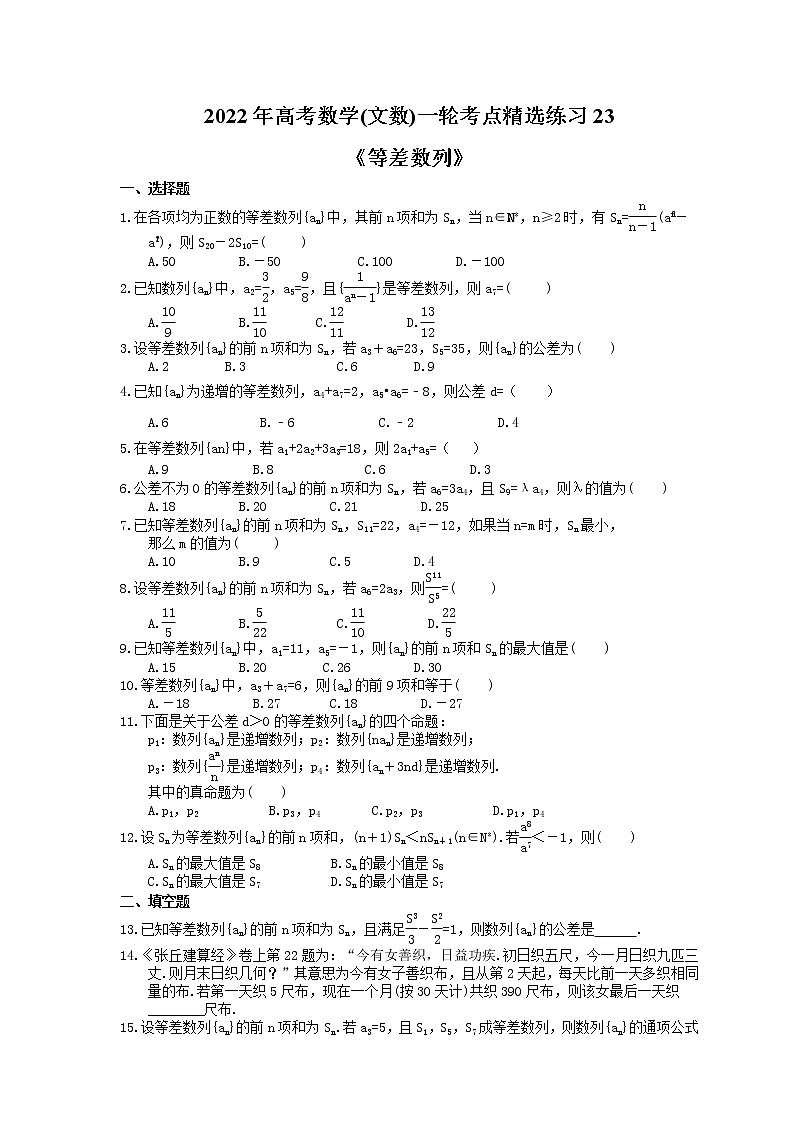 2022年高考数学(文数)一轮考点精选练习23《等差数列》(含详解)第1页