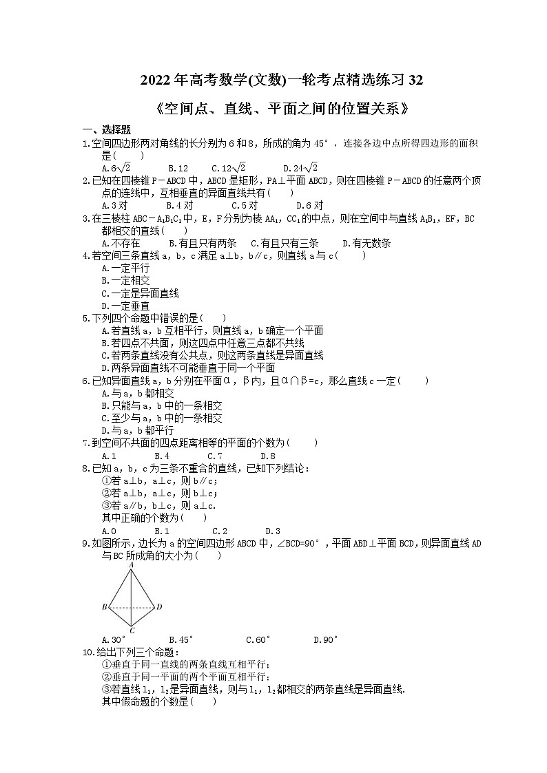 2022年高考数学(文数)一轮考点精选练习32《空间点、直线、平面之间的位置关系》(含详解)第1页