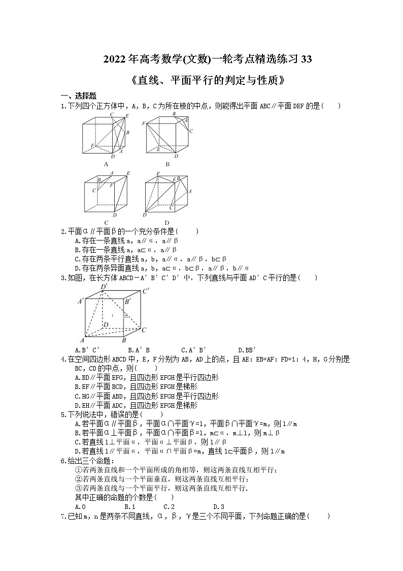 2022年高考数学(文数)一轮考点精选练习33《直线、平面平行的判定与性质》(含详解)01