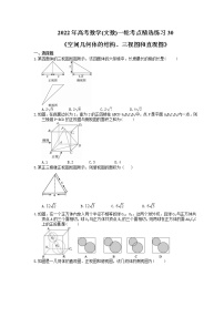 2022年高考数学(文数)一轮考点精选练习30《空间几何体的结构、三视图和直观图》(含详解)