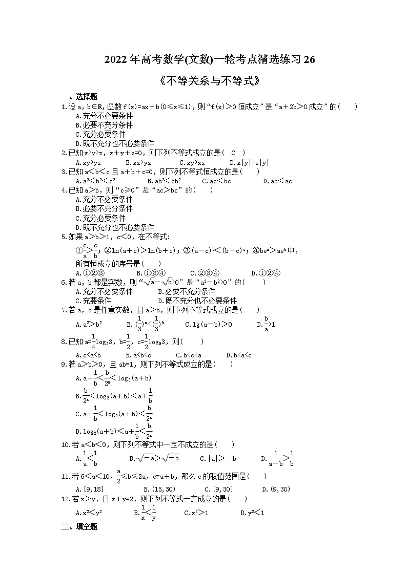 2022年高考数学(文数)一轮考点精选练习26《不等关系与不等式》(含详解)第1页