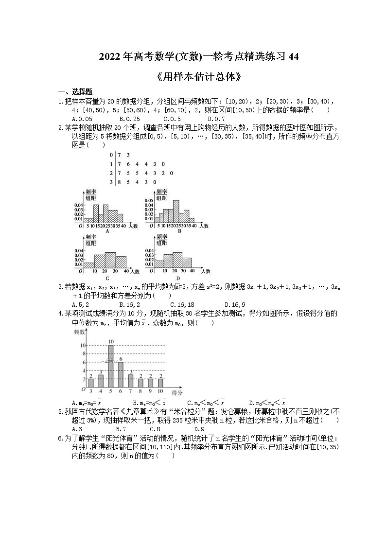 2022年高考数学(文数)一轮考点精选练习44《用样本估计总体》(含详解)第1页