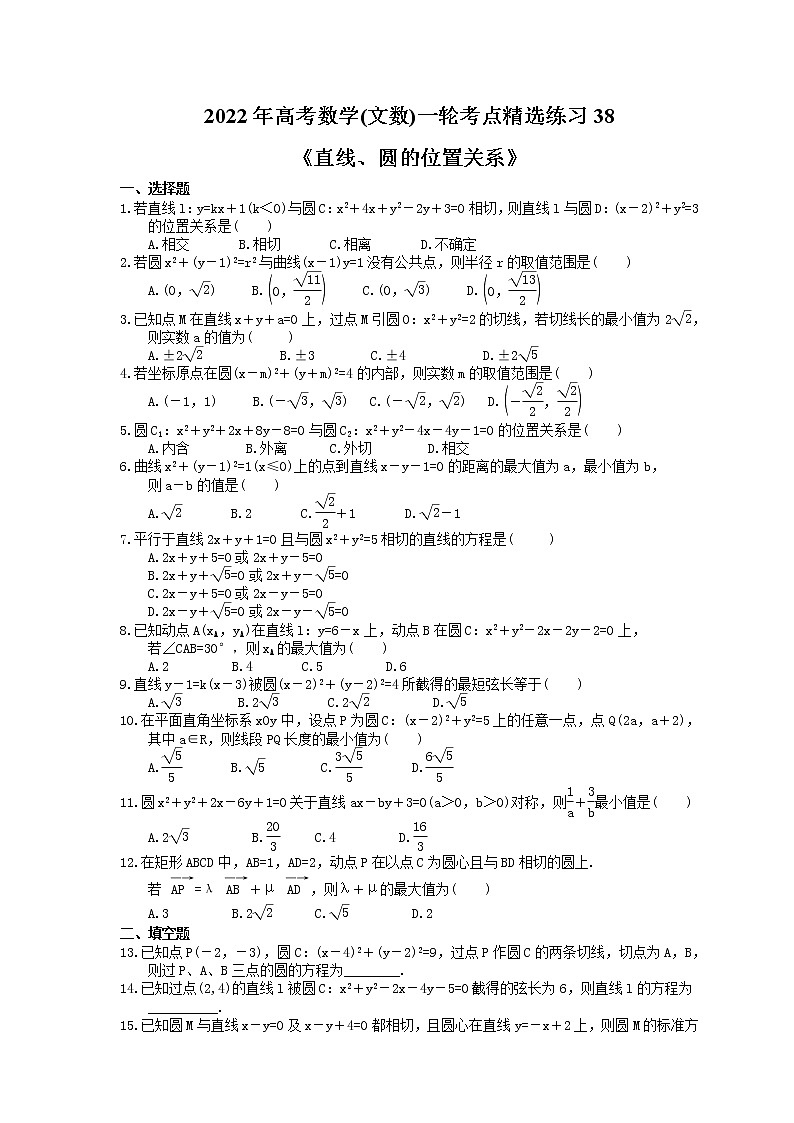 2022年高考数学(文数)一轮考点精选练习38《直线、圆的位置关系》(含详解)第1页