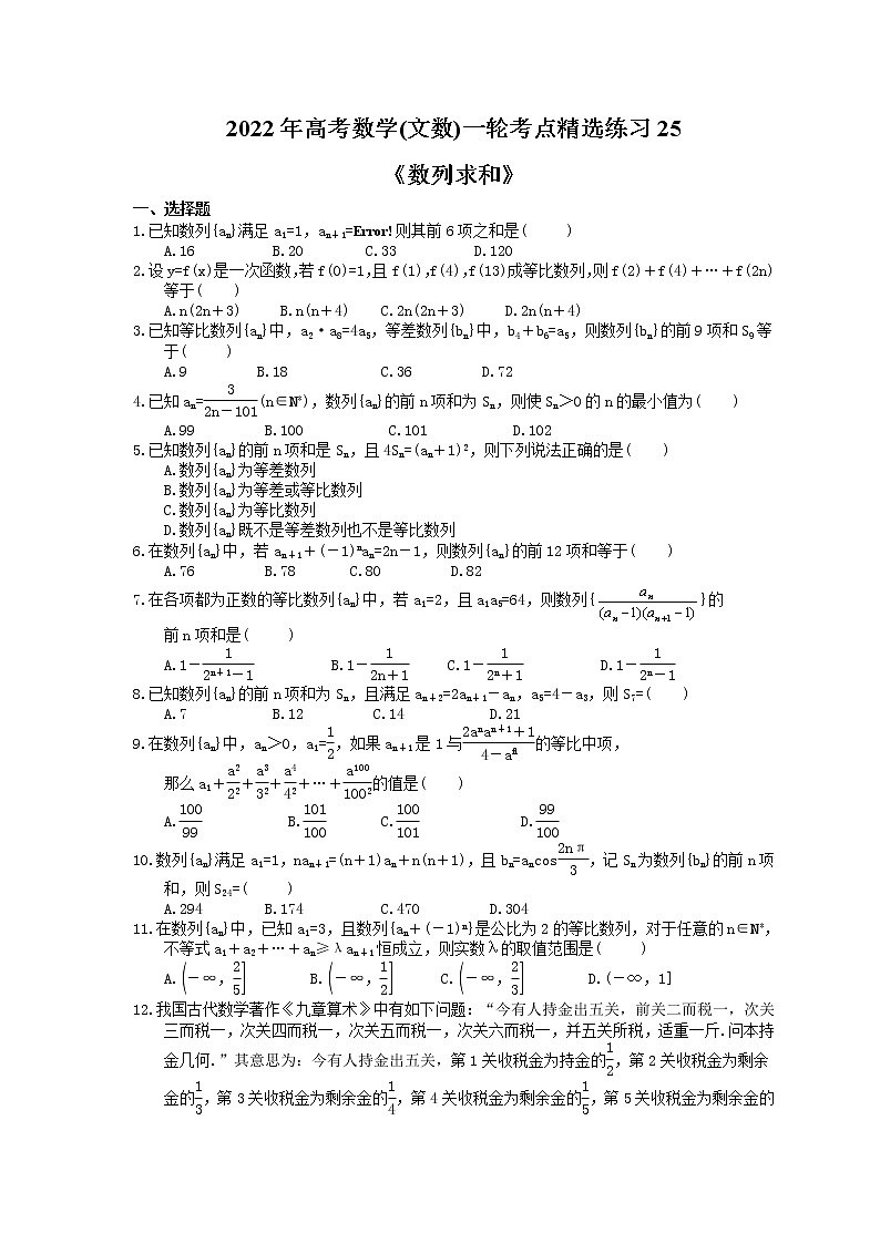 2022年高考数学(文数)一轮考点精选练习25《数列求和》(含详解)第1页