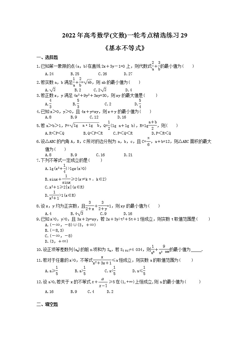 2022年高考数学(文数)一轮考点精选练习29《基本不等式》(含详解)第1页