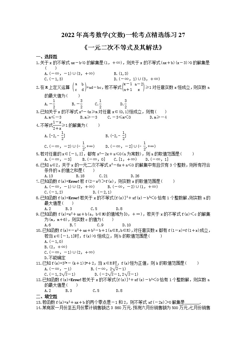 2022年高考数学(文数)一轮考点精选练习27《一元二次不等式及其解法》(含详解)01