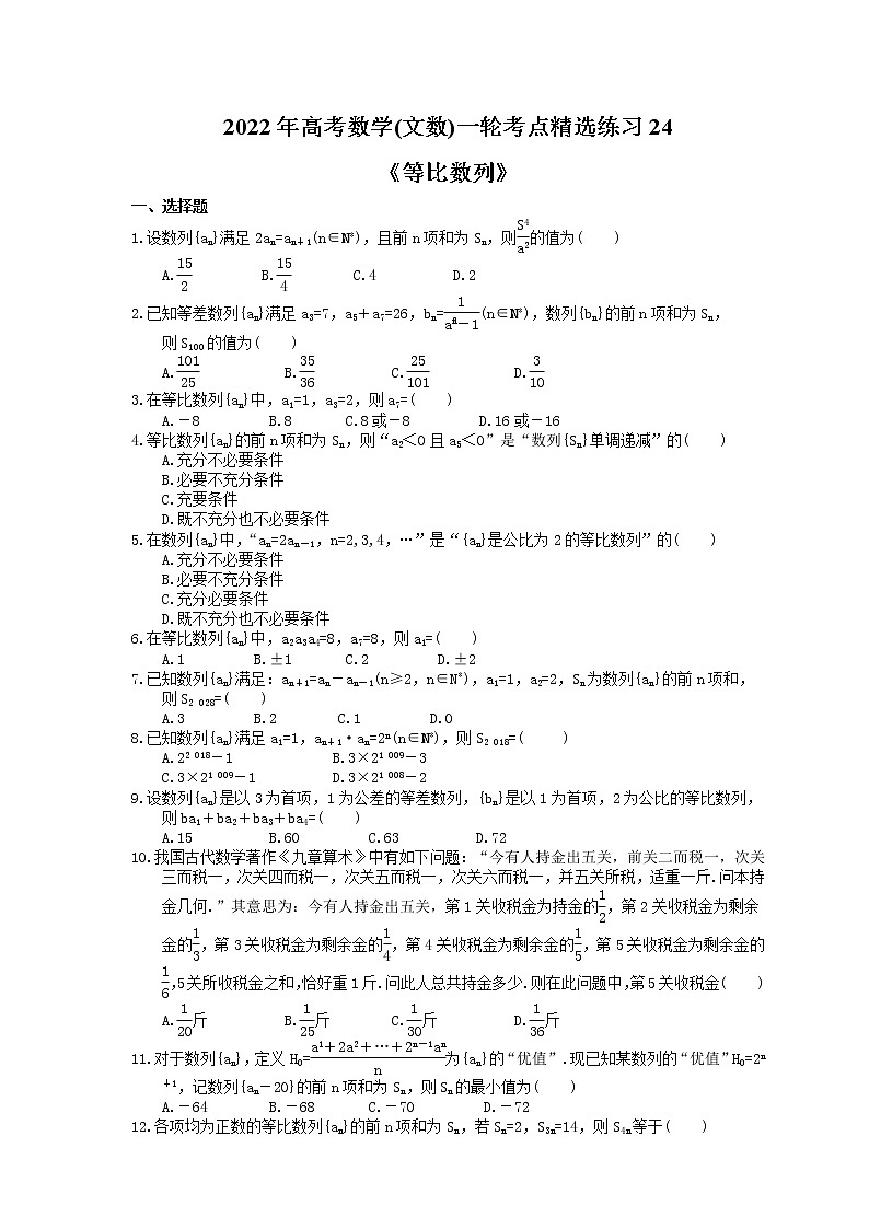 2022年高考数学(文数)一轮考点精选练习24《等比数列》(含详解)01