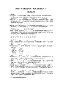 2022年高考数学(文数)一轮考点精选练习43《随机抽样》(含详解)