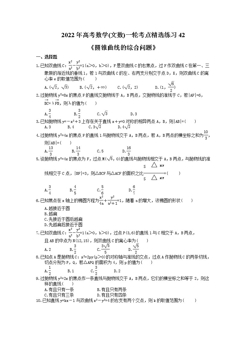 2022年高考数学(文数)一轮考点精选练习42《圆锥曲线的综合问题》(含详解)01
