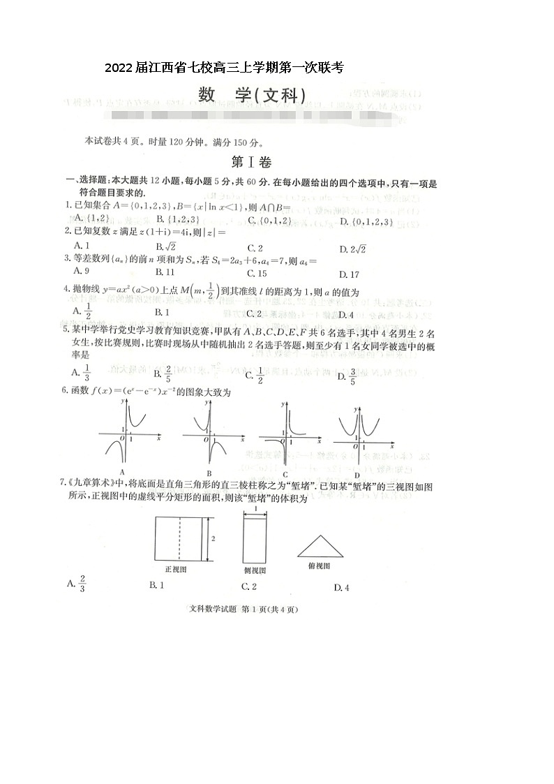 2022届江西省七校高三上学期第一次联考数学（文）试题 扫描版含有答案第1页