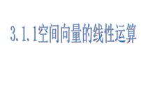 高中数学人教版新课标A选修2-13.1空间向量及其运算教课ppt课件
