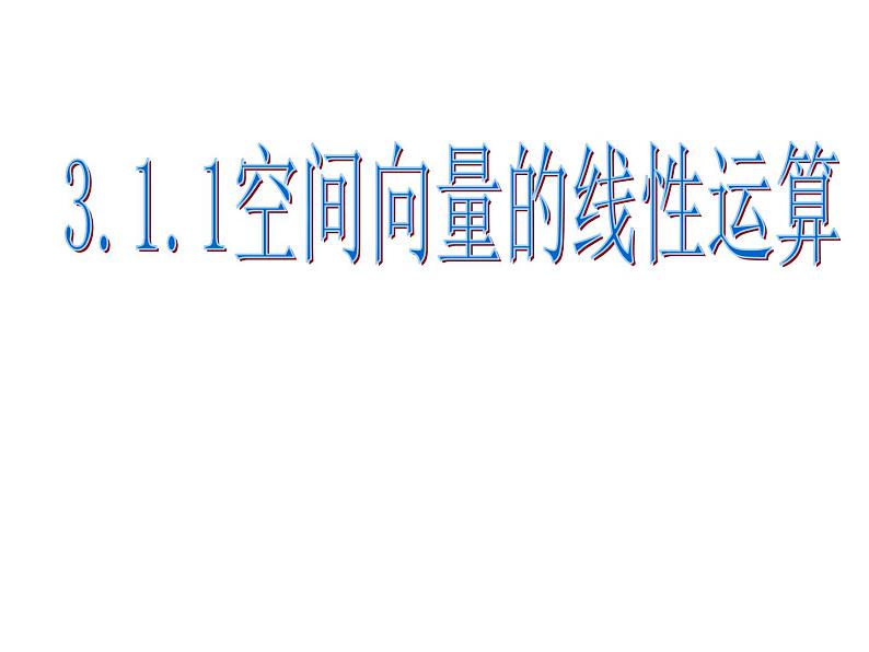 3.1《空间向量及其运算--加减与数乘》课件01