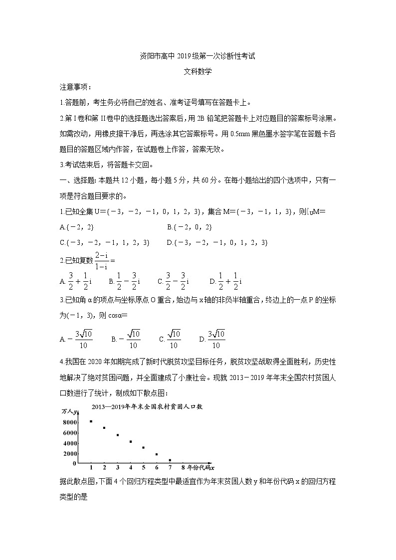 四川省资阳市2022届高三上学期第一次诊断考试（11月）数学（文）含答案01