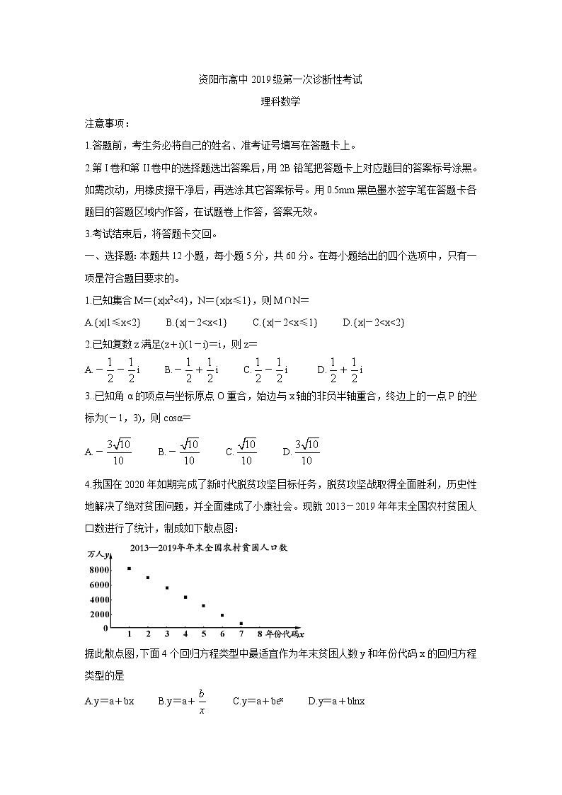 四川省资阳市2022届高三上学期第一次诊断考试（11月）数学（理）含答案第1页