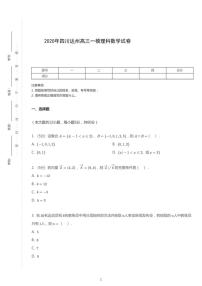 2020年四川达州高考一模理科数学试卷（含答案）