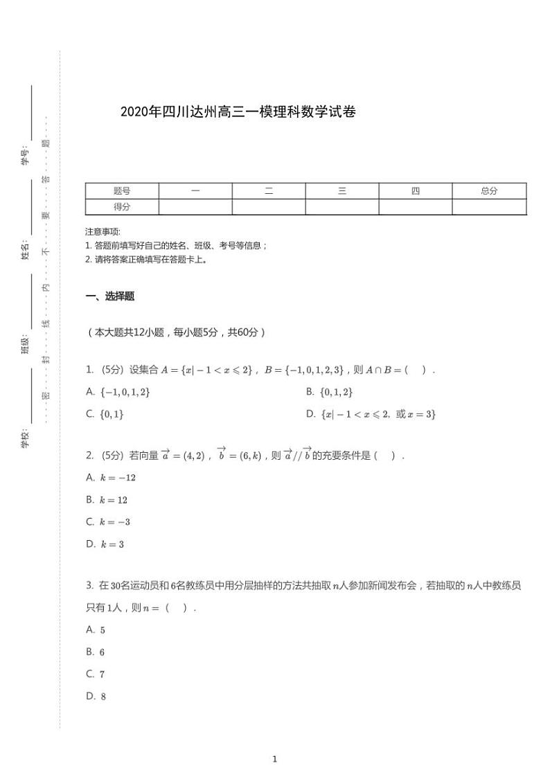 2020年四川达州高考一模理科数学试卷（含答案）01